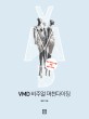 VMD 비주얼 <span>머</span>천다이징 : 패션 비즈니스를 위한 실전 가이드