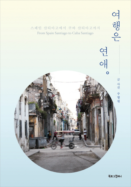 여행은 연애 (스페인 산티아고에서 쿠바 산티아고까지)