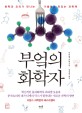 <span>부</span>엌의 화학자 : 화학과 요리가 만나는 기발하고 맛있는 과학책