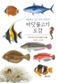 (세밀화로 그린 <span>보</span>리 어린이)바닷물고기 도감 : 우리 바다에 사는 바닷물고기 125종