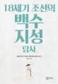 18세기 조선의 <span>백</span>수 지성 탐사 : 김창협·이익·이용휴·홍대용의 삶과 글쓰기