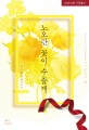 노오란 꽃이 수줍게 : 이래경 장편소설