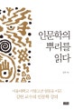 인문학의 뿌리를 읽다 (서울대학교 서양고전 열풍을 이끈 김헌 교수의 인문학 강의)