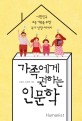 가족에게 권하는 인문학 : 대한민국 보통 가족을 위한 독서 <span>성</span><span>장</span> 에세이