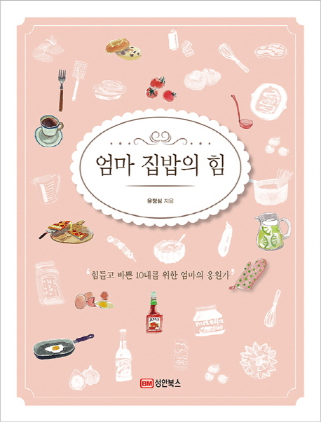 엄마 집밥의 힘  - [전자책]  : 힘들고 바쁜 10대를 위한 엄마의 응원가