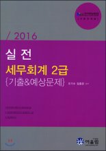 (2016 실전)세무회계 2급 : 기출&예상문제