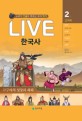 (Live) 한국사 : 교과서 인물로 배우는 우리 역사. 2권, 고구려의 성장과 쇠퇴