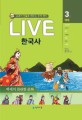 (Live) 한국사 : 교과서 인물로 배우는 우리 역사. 3권, <span>백</span><span>제</span>의 찬란한 문화