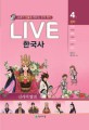 (Live) 한국사 : 교과서 인물로 배우는 우리 역사. 4권, 신라의 발전