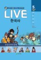 (Live) 한국사 : 교과서 <span>인</span><span>물</span>로 배우는 우리 역사. 5권, 통일신라와 발해