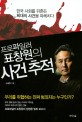 <span>프</span><span>로</span>파일러 표창원의 사건 추적 : 한국 사회를 뒤흔든 희대의 사건을 파헤치다