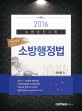 2016 소방승진 필드 소방행정법