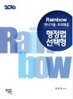 Rainbow 변시기출.모의해설 행정법 선택형