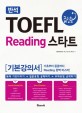 (반석)TOEFL 급상승 READING 스타트