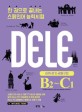 DELE B2~C1 : 어휘·쓰기·관용구 편