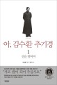 아, 김수환 추기경. 1, 신을 향하여 1922-1979