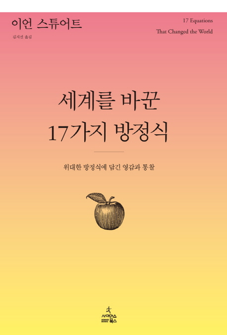 세계를 바꾼 17가지 방정식  : 위대한 방정식에 담긴 영감과 통찰