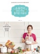 소유진의 엄마도 아이도 즐거운 이유식