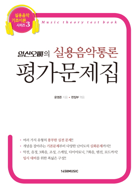 일산오빠의 실용음악통론 평가문제집  = Music Theory Test Book