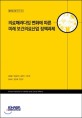 의료패러다임 변화에 따른 미래 보건의료산업 정책과제