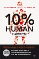 10퍼센트 인간  : 인간 마이크로바이옴 프로젝트로 보는 미생물의 과학
