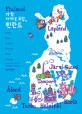 가장 가까운 유럽, 핀란드  : 따루와 연희의 사적이고 주관적인 핀란드 길라잡이