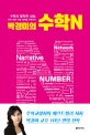 박경미의 수학N (수학의 발칙한 상상, 문학.영화.미술.철학을 유혹하다)