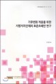 기후변화 적응을 위한 지방자치단체의 표준조례안 연구