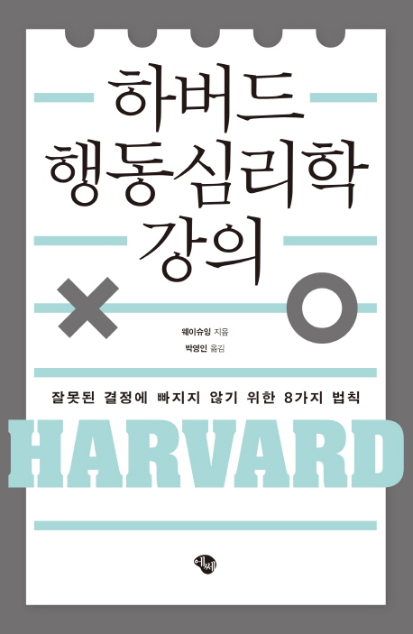 하버드 행동심리학 강의  : 잘못된 결정에 빠지지 않기 위한 8가지 법칙