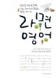 라면<span>영</span>어 = Ramyun English : easy, funny, brainy recipes for delicious Ramyun English
