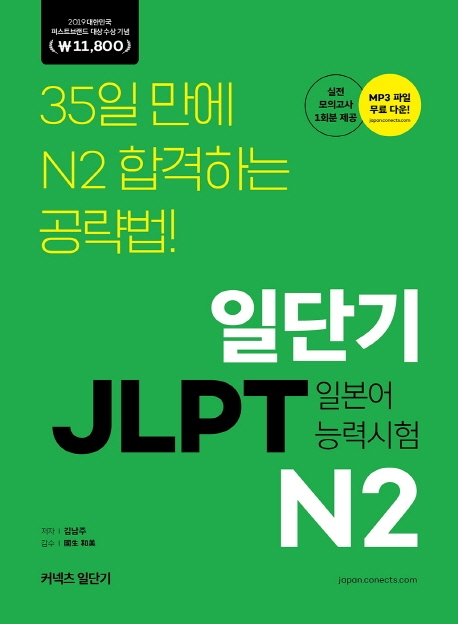 일단기 JLPT 일본어 능력시험  : N2