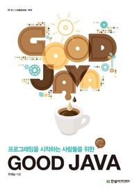 (프로그래밍을 시작하는 사람들을 위한) Good java