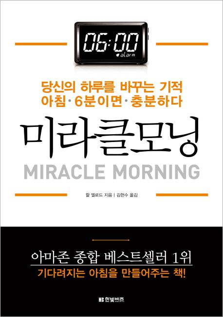 미라클모닝  = Miracle Morning  : 당신의 하루를 바꾸는 기적 아침 6분이면 충분하다