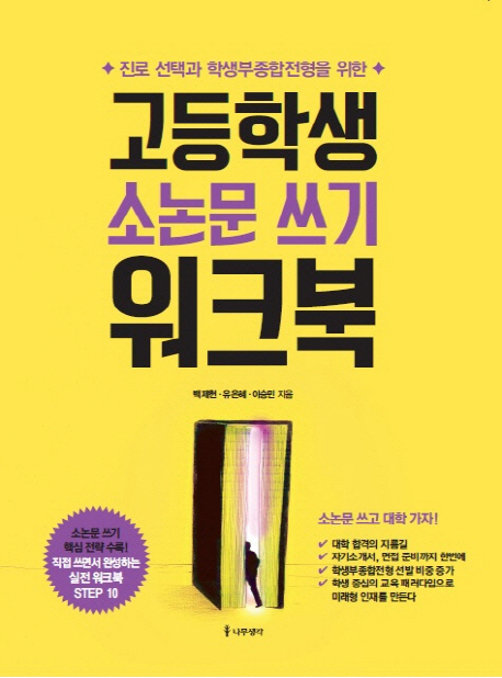 진로 선택과 학생부종합전형을 위한 고등학생 소논문 쓰기 워크북