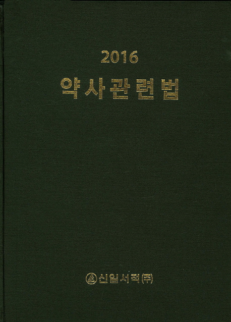 (2016)약사관련법