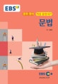 EBSi 강의교재 개념 끝장내기 중학 영어 문법 (2018)