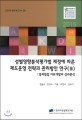 성별영향분석평가법 제정에 따른 제도운영 전략과 관리방안 연구