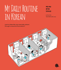 My daily routine in korean (매일 하는 동작을 한국어로!)
