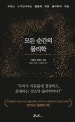 모든 순간의 물리학 (Sette bervi lezioni di fisica,우리는 누구인가라는 물음에 대한 물리학의 대답)