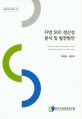 지방 SOC 생산성 분석 및 발전방안