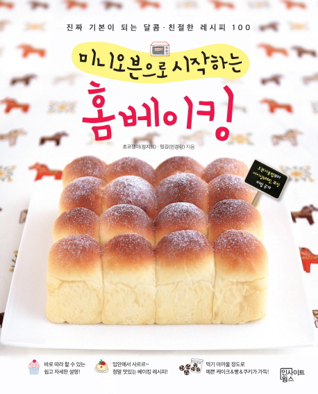 미니오븐으로 시작하는 홈베이킹 (진짜 기본이 되는 달콤.친절한 레시피 100)