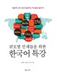 (글로벌 인재들을 위한)한국어 특강 : 통<span>번</span>역 교수 3인이 들려주는 우리말의 품과 격