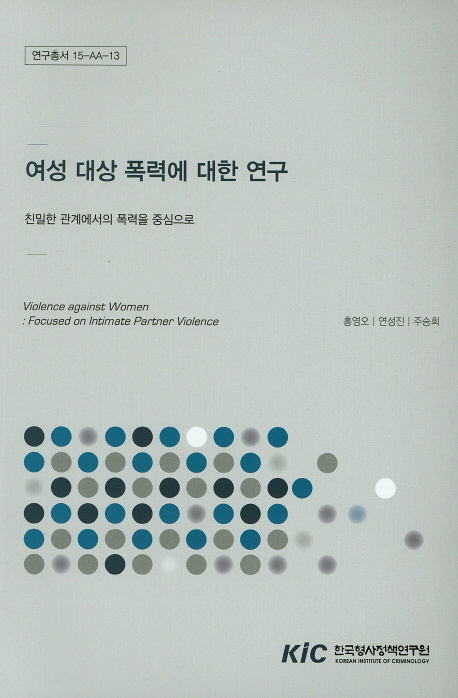 여성 대상 폭력에 대한 연구 (연구총서 15-AA-13, 친밀한 관계에서의 폭력을 중심으로)