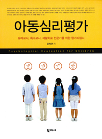 아동심리평가 (유아교사, 특수교사, 재활치료 전문가를 위한 평가지침서)