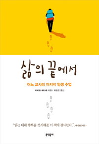 삶의 끝에서  : 어느 교사의 마지막 인생 수업