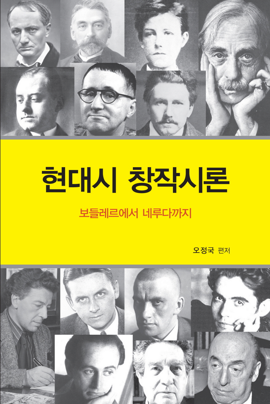 현대시 창작시론 : 보들레르에서 네루다까지 표지 이미지