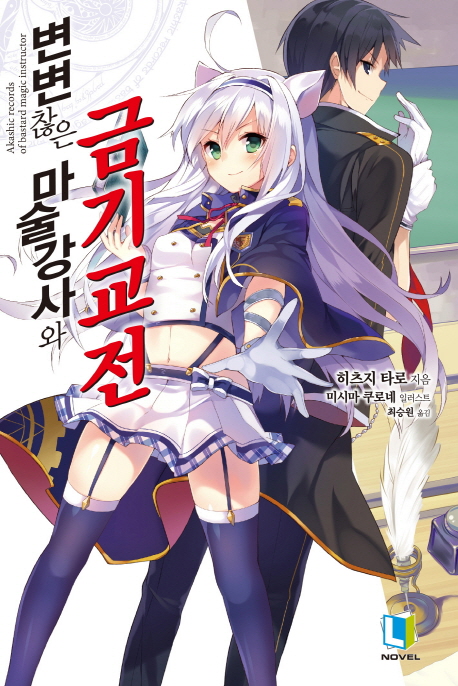 변변찮은 마술강사와 금기교전 1