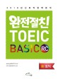 완전절친 TOEIC basic RC