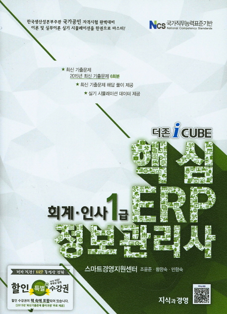 (더존 iCube) 핵심 ERP 정보관리사  : 회계·인사 1급