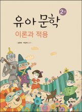 유아문학 = Children's literature  : 이론과 적용